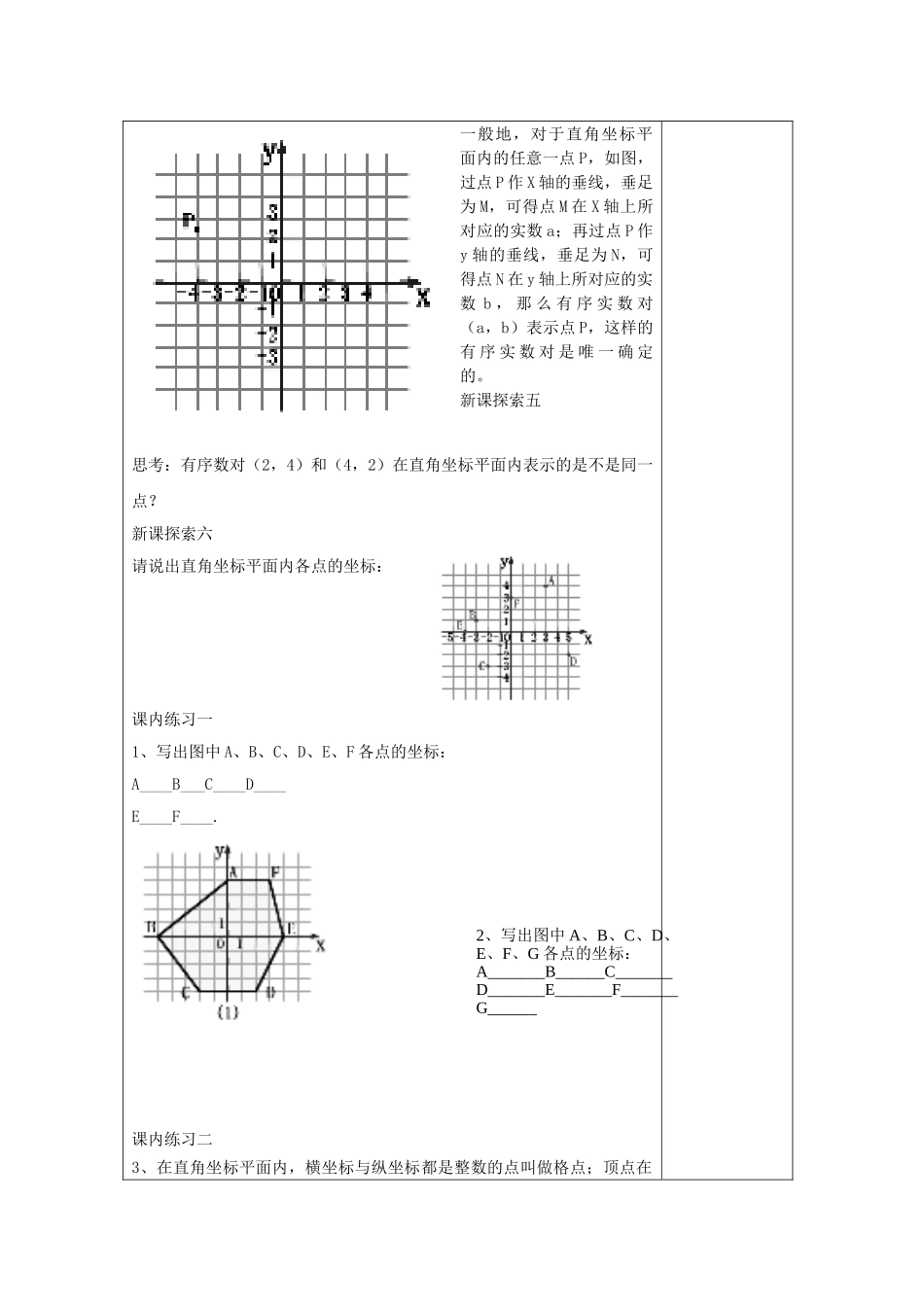 春七年级数学下册 15.1 平面直角坐标系（1）教案 沪教版五四制-沪教版初中七年级下册数学教案_第3页