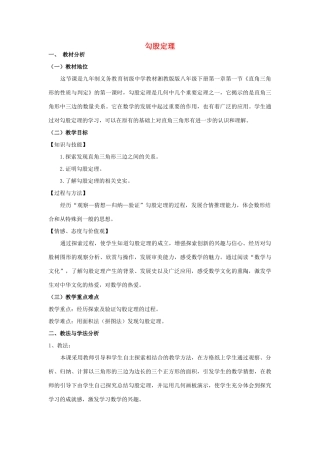 八年级数学上册 14.1 勾股定理说课稿 （新版）华东师大版-（新版）华东师大版初中八年级上册数学教案