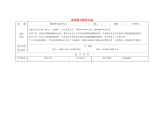 吉林省双辽市九年级政治全册 第三单元 融入社会 肩负使命 第六课 参与政治生活 第3框 依法参与政治生活教案 新人教版-新人教版初中九年级全册政治教案