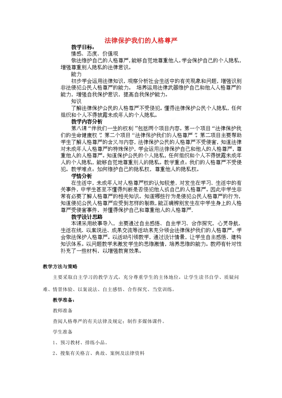 山东省枣庄第四十二中学八年级政治上册《法律保护我们的人格尊严》教案 新人教版_第1页