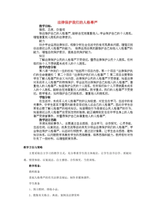 山东省枣庄第四十二中学八年级政治上册《法律保护我们的人格尊严》教案 新人教版