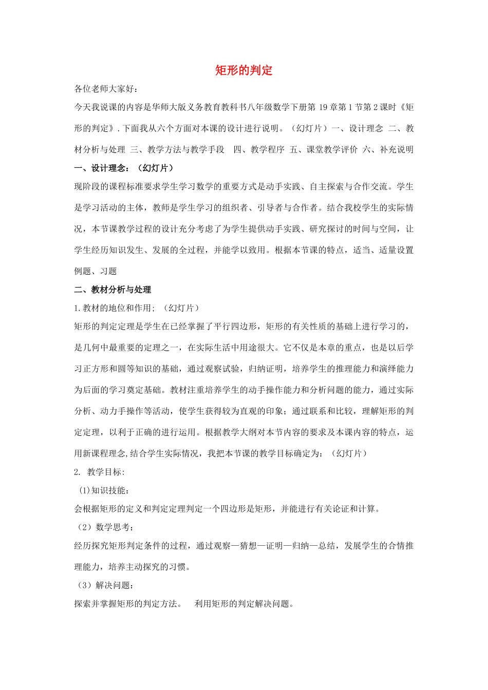 八年级数学下册 第十九章 矩形、菱形与正方形 19.1 矩形 矩形的判定说课稿 （新版）华东师大版-（新版）华东师大版初中八年级下册数学教案_第1页