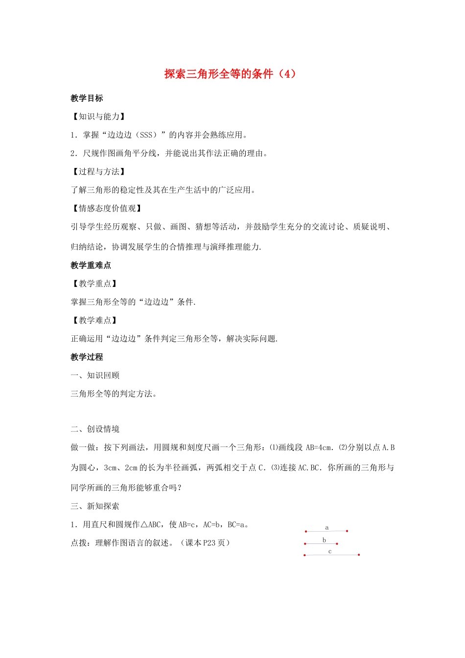 八年级数学上册 第一章 全等三角形 1.3 探索三角形全等的条件教案4（新版）苏科版-（新版）苏科版初中八年级上册数学教案_第1页