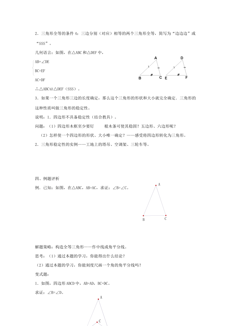 八年级数学上册 第一章 全等三角形 1.3 探索三角形全等的条件教案4（新版）苏科版-（新版）苏科版初中八年级上册数学教案_第2页