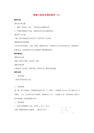 八年级数学上册 第一章 全等三角形 1.3 探索三角形全等的条件教案4（新版）苏科版-（新版）苏科版初中八年级上册数学教案