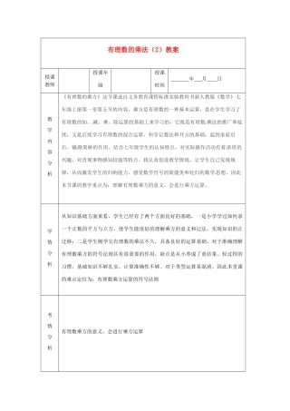 甘肃省白银市会宁县枝阳初级中学七年级数学上册 有理数的乘法（2）教案 （新版）北师大版