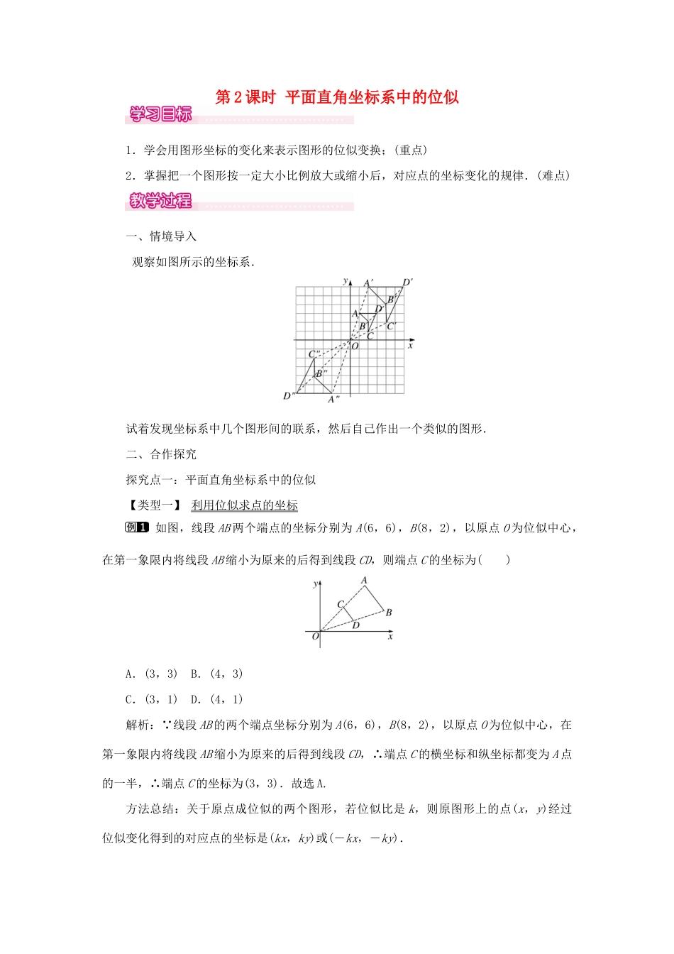 春九年级数学下册 第二十七章 相似 27.3 位似 第2课时 平面直角坐标系中的位似教案 （新版）新人教版-（新版）新人教版初中九年级下册数学教案_第1页