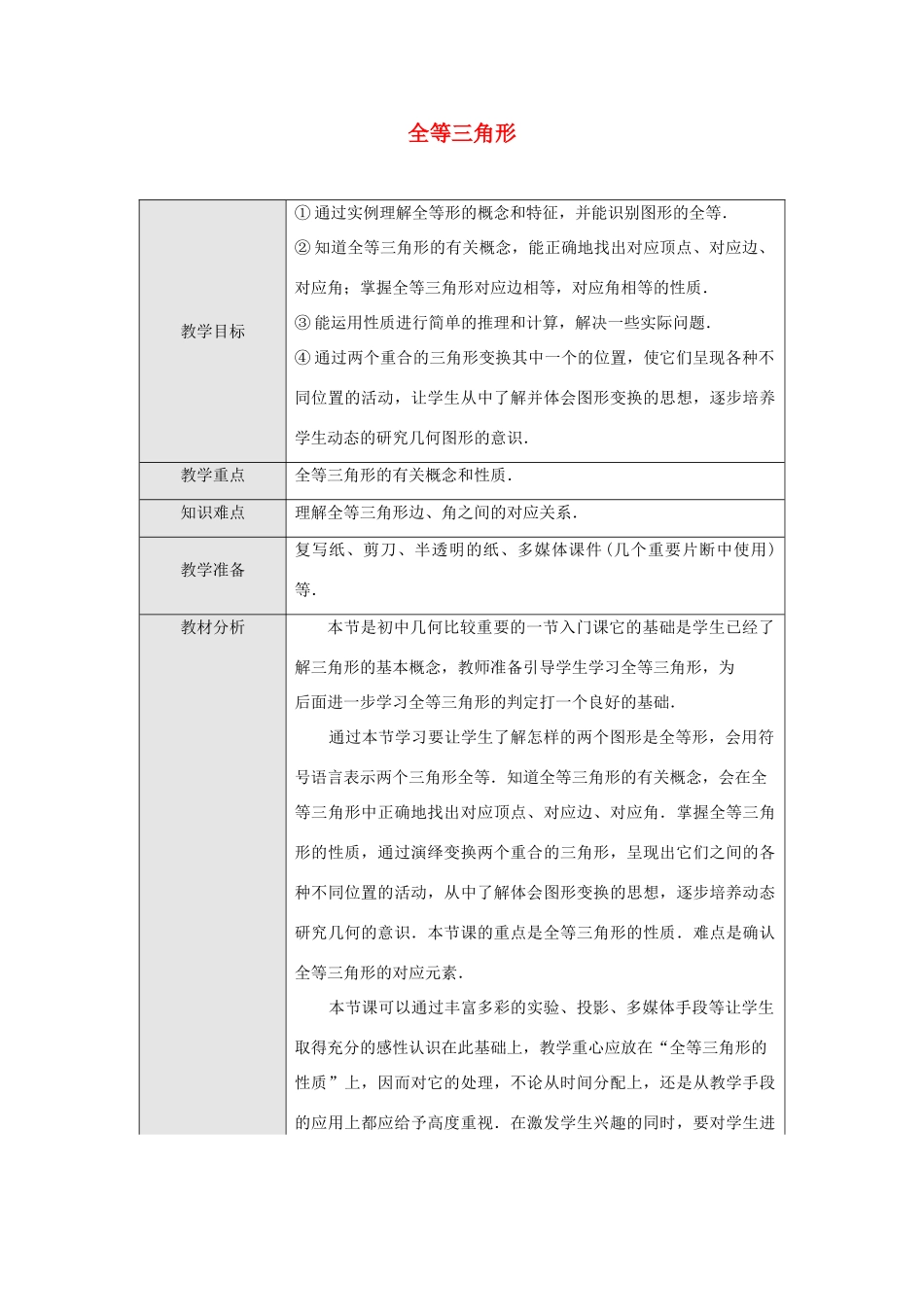 八年级数学上册 全等三角形教案 （新版）新人教版_第1页