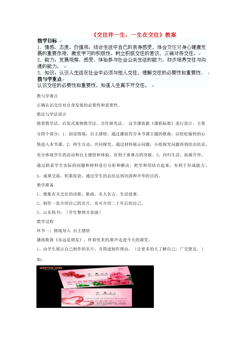 山东省枣庄市第四十二中学七年级政治 交往伴一生教案 人教新课标版_第1页
