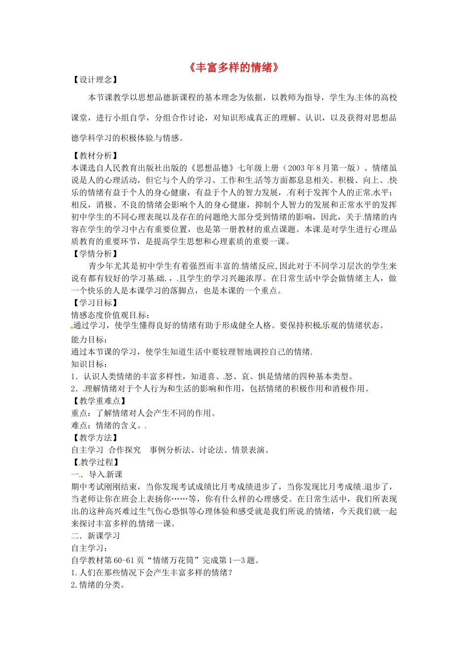 七年级政治上册 6.1 丰富多样的情绪教学设计3 新人教版-新人教版初中七年级上册政治教案_第1页