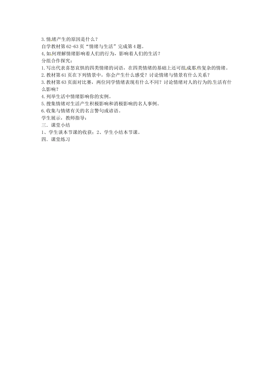 七年级政治上册 6.1 丰富多样的情绪教学设计3 新人教版-新人教版初中七年级上册政治教案_第2页