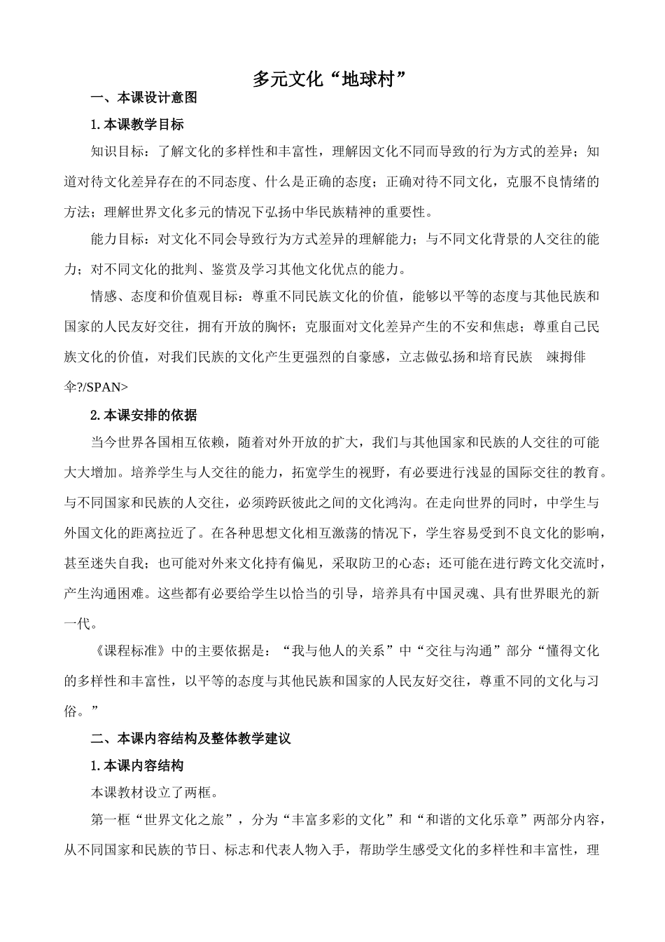 八年级政治人教版多元文化“地球村”_第1页