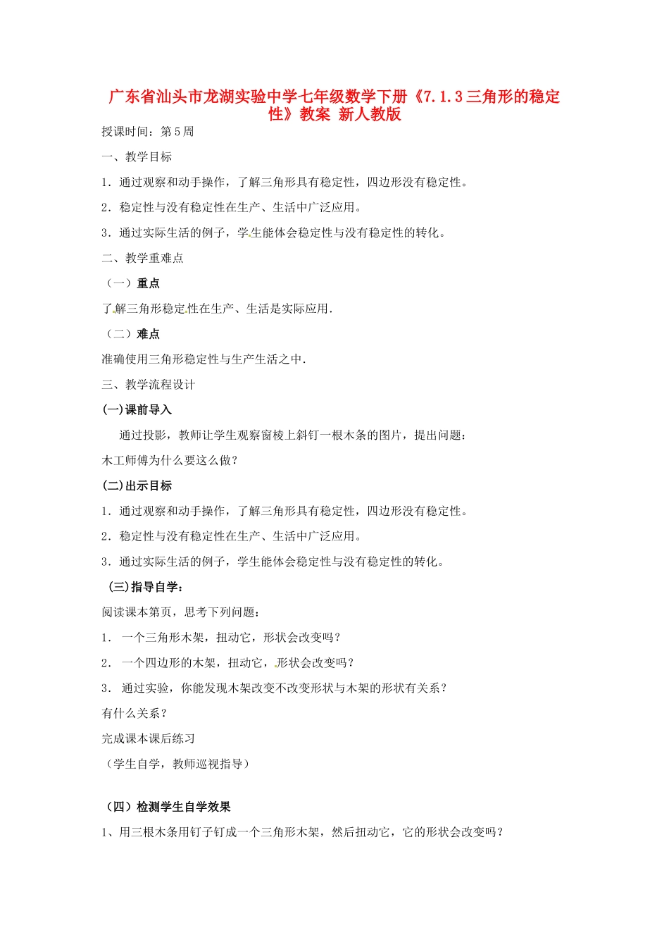 广东省汕头市龙湖实验中学七年级数学下册《7.1.3三角形的稳定性》教案2 新人教版_第1页