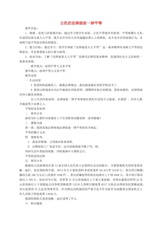 山东省临淄区七年级政治下册 第六单元 走进法律 与法同行 公民在法律面前一律平等教案 鲁人版五四制-鲁人版初中七年级下册政治教案