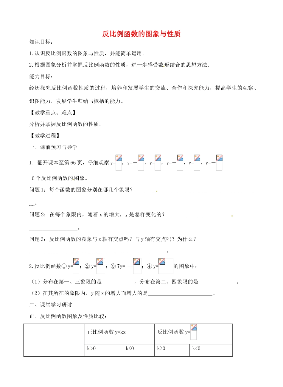 八年级数学下册 11.2 反比例函数的图象与性质教案2 （新版）苏科版-（新版）苏科版初中八年级下册数学教案_第1页