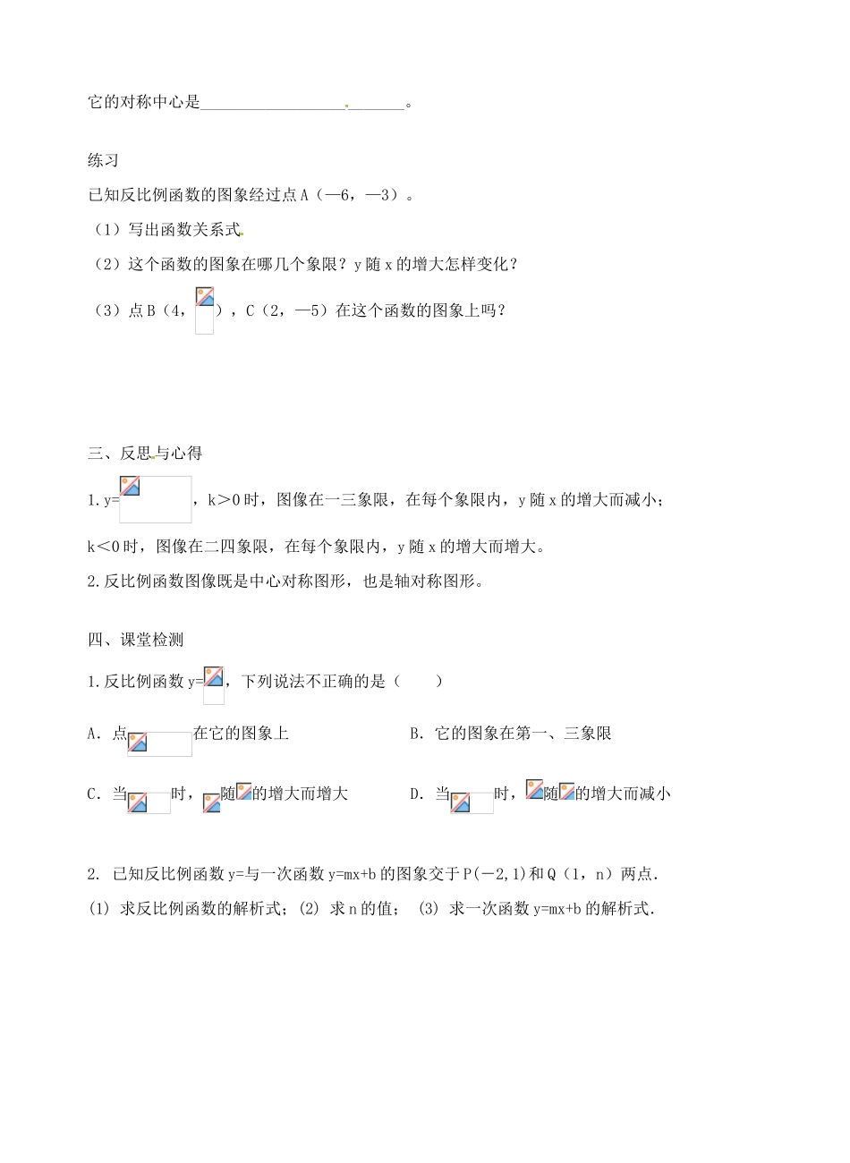 八年级数学下册 11.2 反比例函数的图象与性质教案2 （新版）苏科版-（新版）苏科版初中八年级下册数学教案_第3页