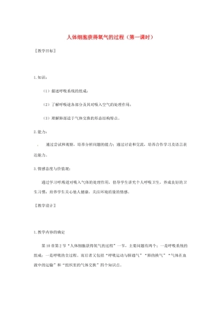 春七年级生物下册 10.2《人体细胞获得氧气的过程》（第1课时）教学设计 （新版）北师大版-（新版）北师大版初中七年级下册生物教案