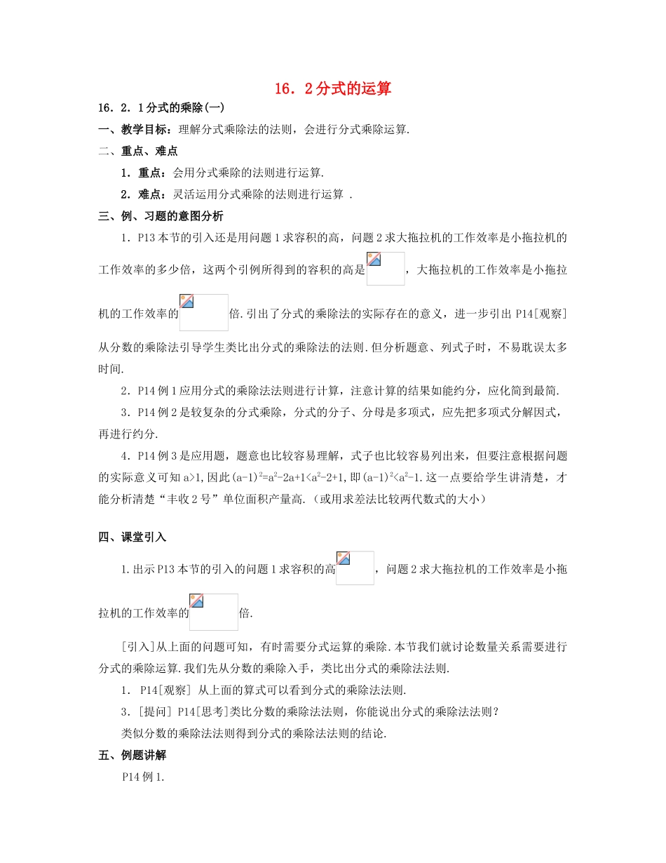 北京市第一七一中学八年级数学下册 16.2分式的运算教案 新人教版_第1页