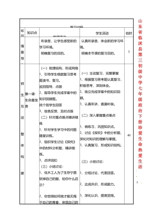 山东省临沭县第三初级中学七年级政治下册 珍爱生命 热爱生活教案