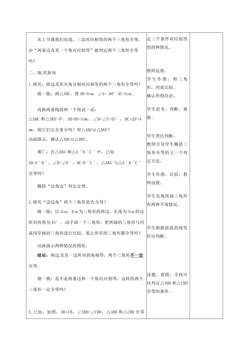 甘肃省武威第十一中学八年级数学上册 第12章 三角形全等的判定“边边边”（第2课时）教案 （新版）新人教版_第2页