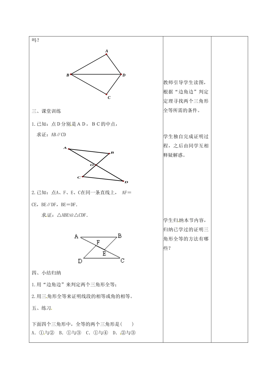 甘肃省武威第十一中学八年级数学上册 第12章 三角形全等的判定“边边边”（第2课时）教案 （新版）新人教版_第3页