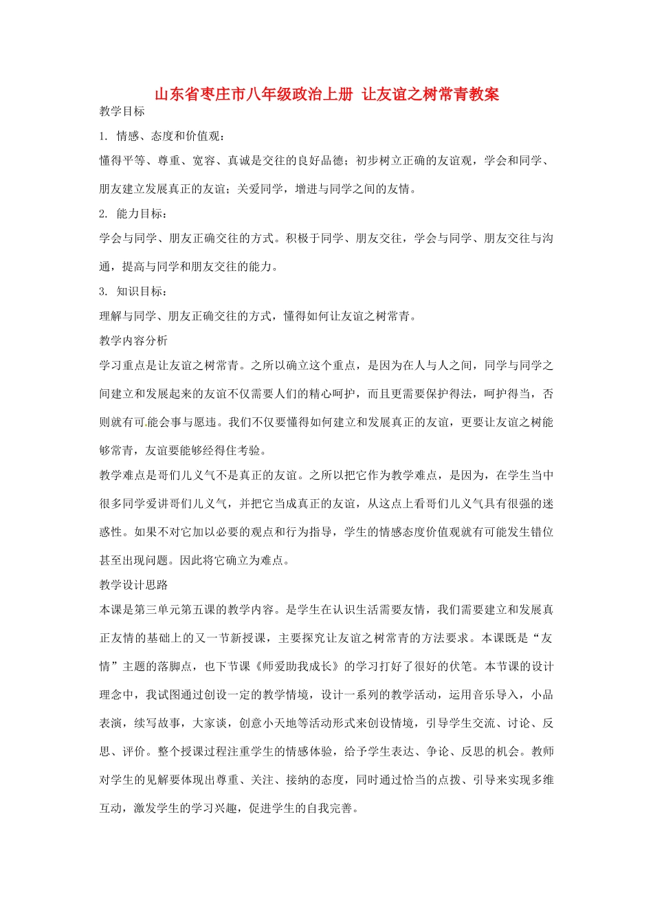山东省枣庄市八年级政治上册 让友谊之树常青教案_第1页