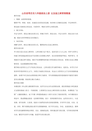 山东省枣庄市八年级政治上册 让友谊之树常青教案