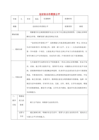 陕西省石泉县九年级政治全册 第一单元 在社会生活中承担责任 第1课 公平、正义—人们永恒的追求 良好的合作需要公平教案 鲁教版-鲁教版初中九年级全册政治教案