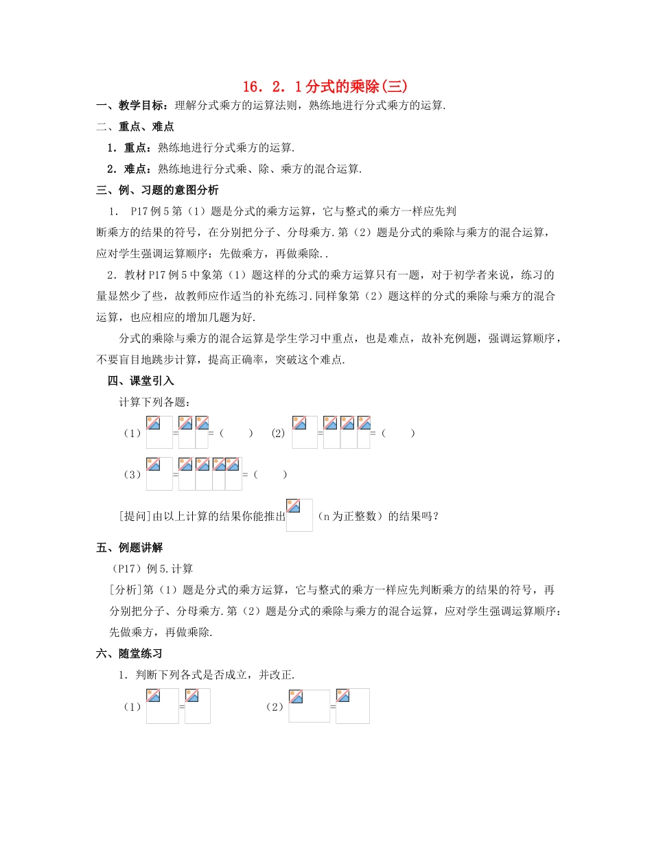 北京市第一七一中学八年级数学下册 16.2.1分式的乘除(三)教案 新人教版_第1页