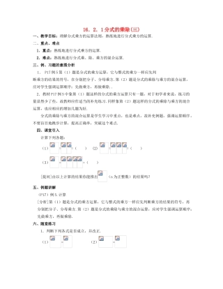 北京市第一七一中学八年级数学下册 16.2.1分式的乘除(三)教案 新人教版