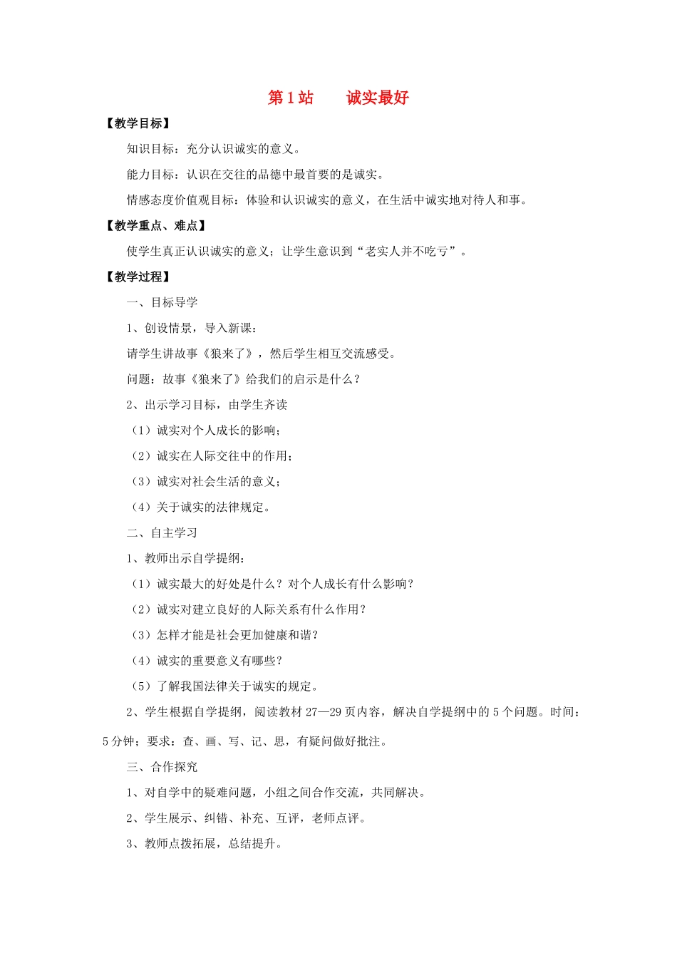 八年级政治上册 第三课第一站 诚实最好教案 北师大版_第1页