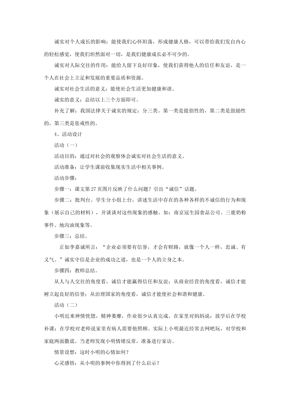 八年级政治上册 第三课第一站 诚实最好教案 北师大版_第2页