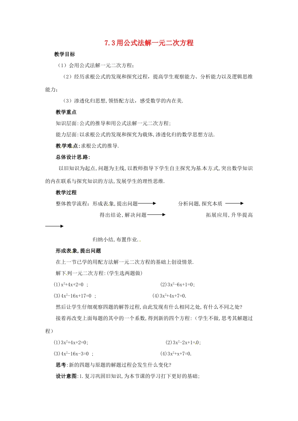 八年级数学下学期 7.3《用公式法解一元二次方程》教案 鲁教版_第1页