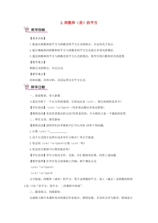 八年级数学上册 12.3 乘法公式 2 两数和（差）的平方教案 （新版）华东师大版-（新版）华东师大版初中八年级上册数学教案