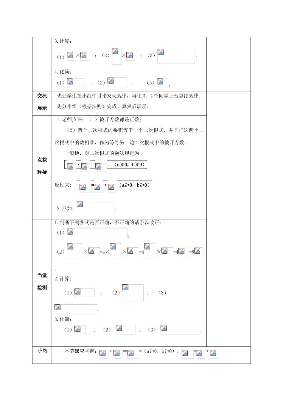 八年级数学下册 第16章 二次根式 16.2 二次根式的运算教案 （新版）沪科版-（新版）沪科版初中八年级下册数学教案_第2页