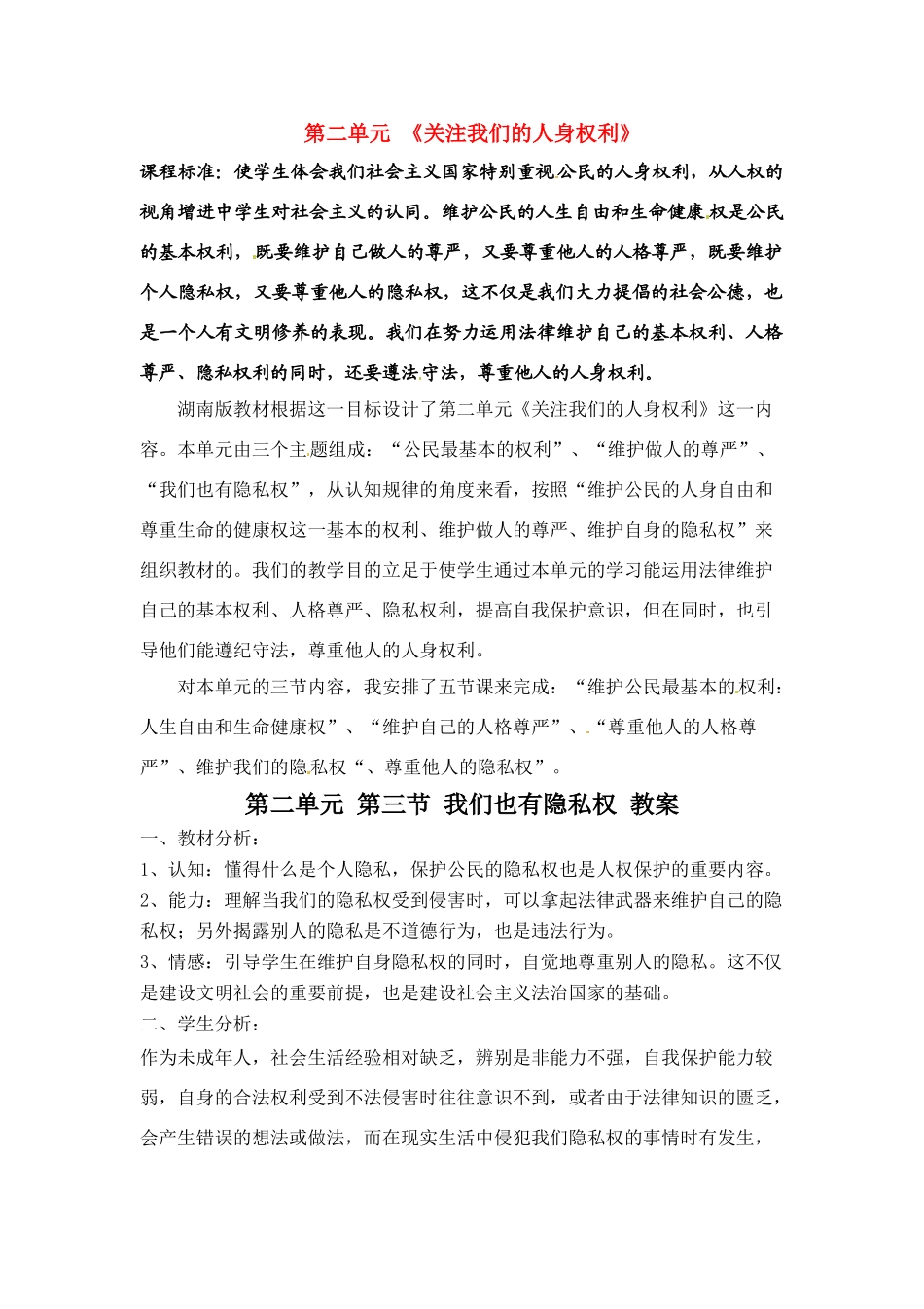 八年级政治下册 23 我们也有隐私权教案 湘教版_第1页