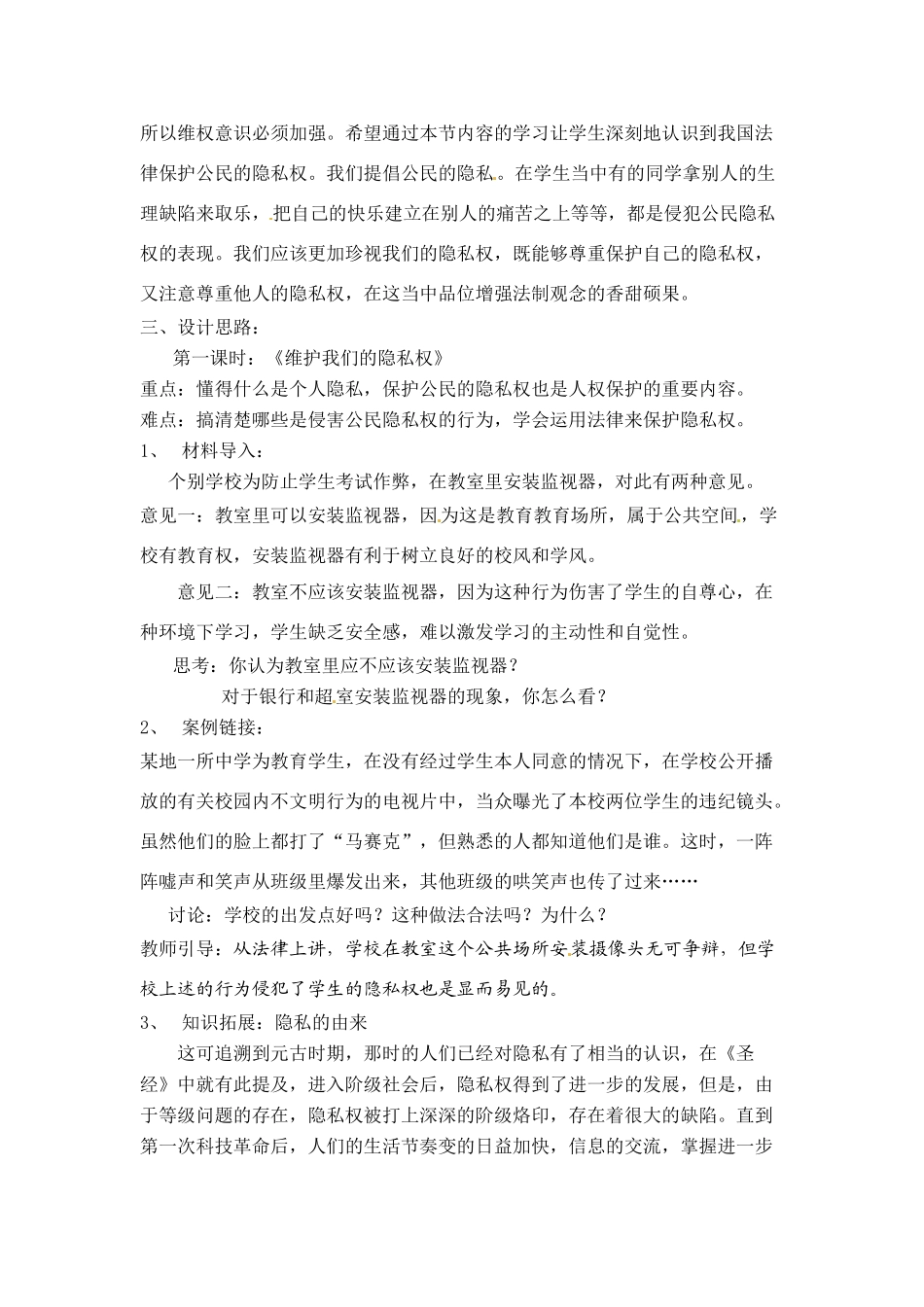 八年级政治下册 23 我们也有隐私权教案 湘教版_第2页