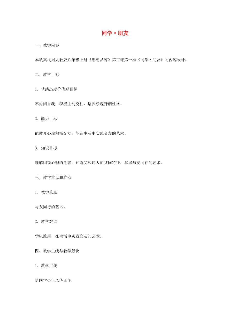 八年级政治上册 第三课 第一框 同学 朋友教学设计 新人教版_第1页
