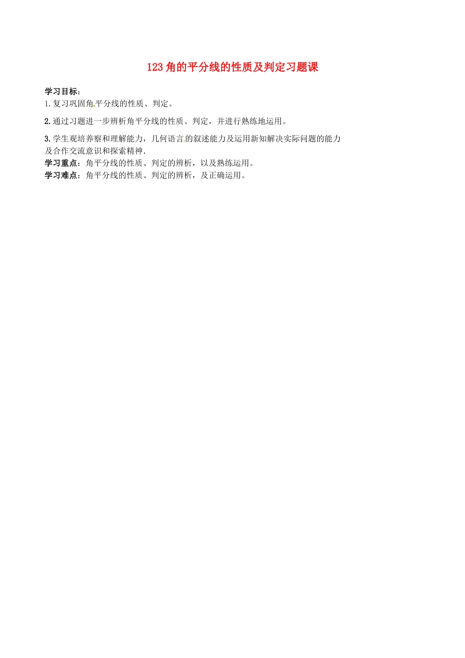 福建省福清西山学校八年级数学上册 12.3角的平分线的性质及判定习题课教案 新人教版_第1页