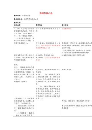 八年级政治上册 2.2 保持乐观心态教案 苏教版-苏教版初中八年级上册政治教案