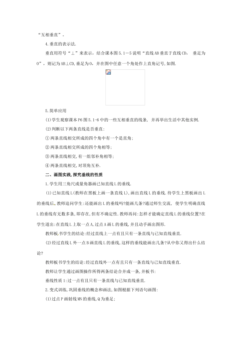 广东省珠海九中七年级数学下册《5.1.2 垂线》教案（1） 新人教版_第2页