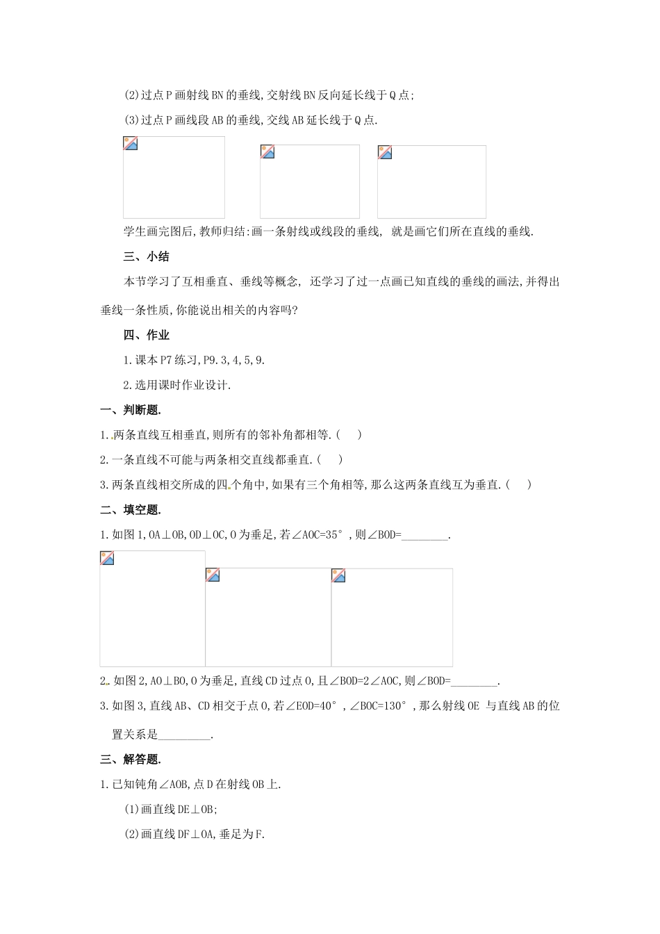 广东省珠海九中七年级数学下册《5.1.2 垂线》教案（1） 新人教版_第3页