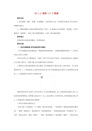 广东省珠海九中七年级数学下册《5.1.2 垂线》教案（1） 新人教版