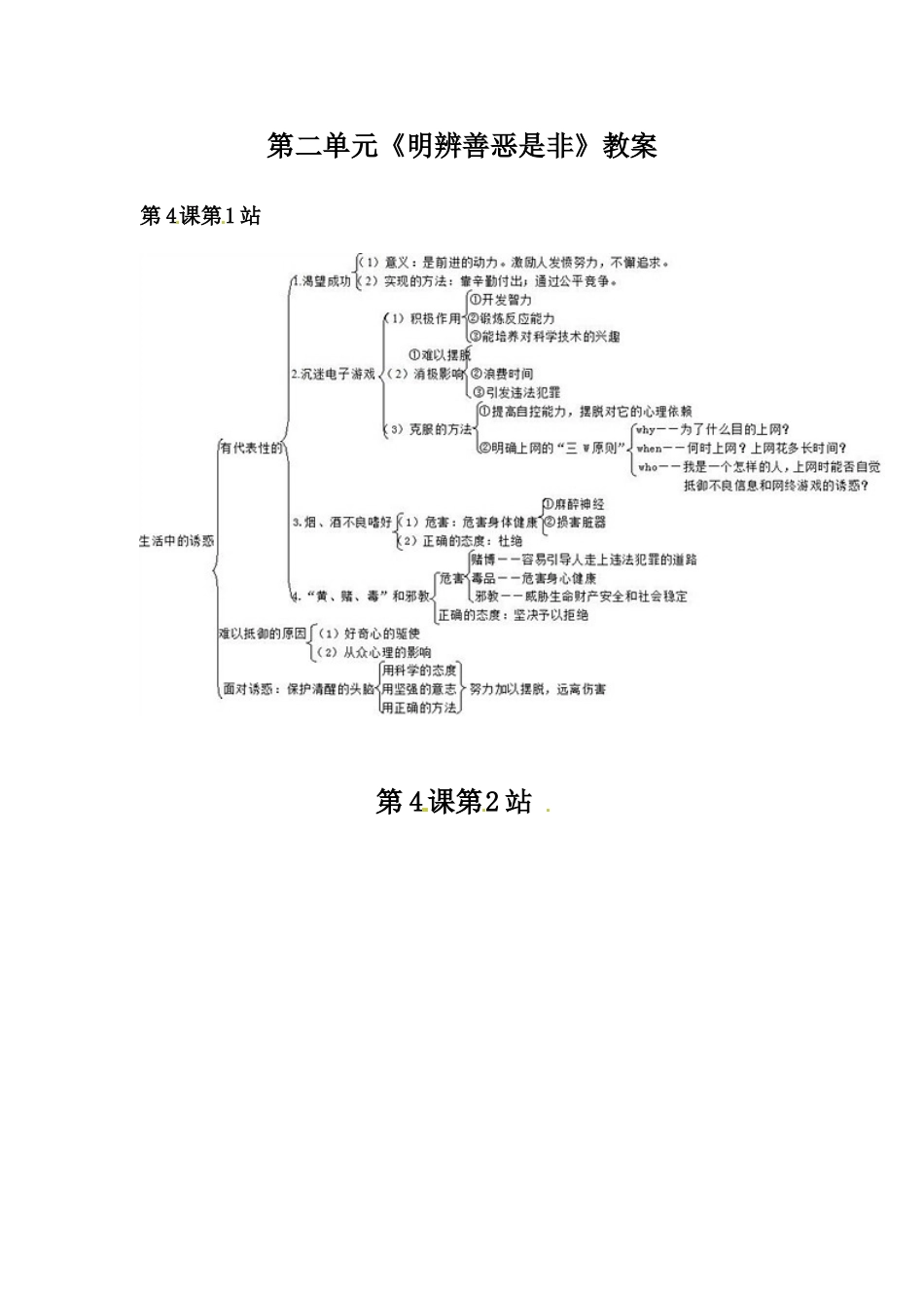 八年级政治下册 第二单元《明辨善恶是非》教案 北师大版_第1页