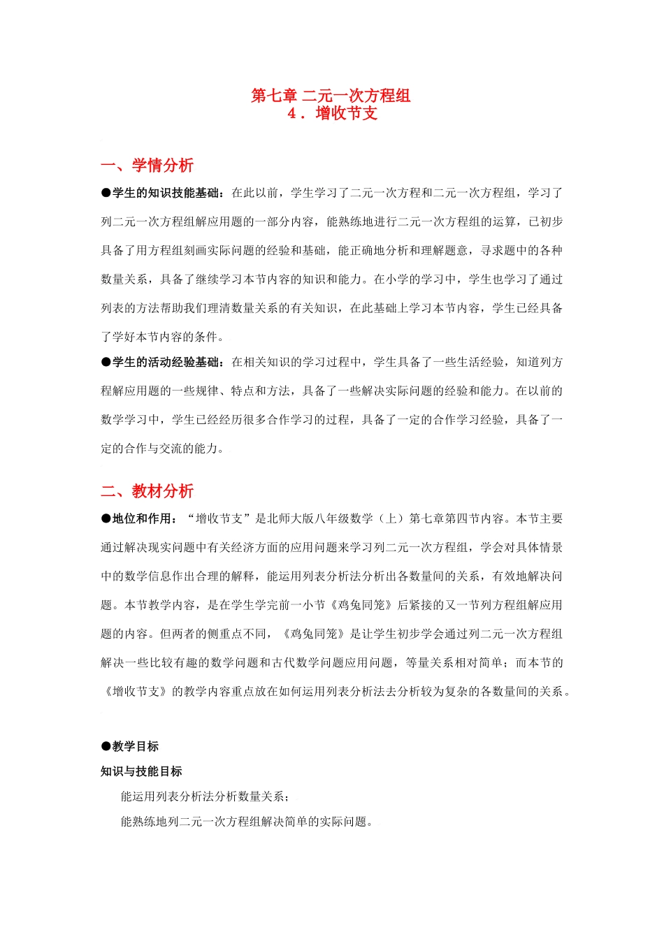 八年级数学上册第七章增收节支教学设计北师大版_第1页