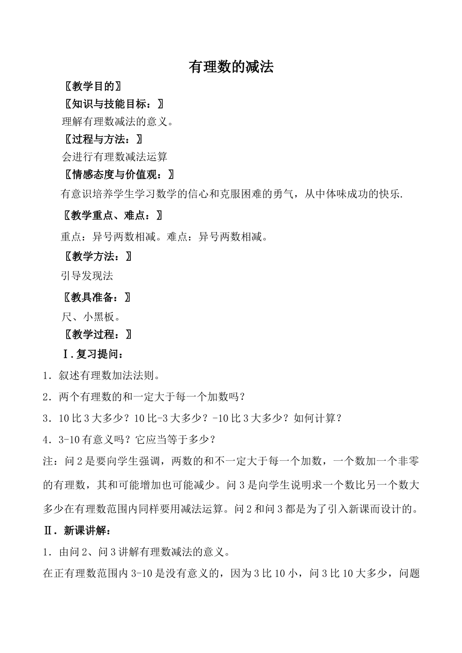 北师大版七年级数学有理数的减法教案_第1页