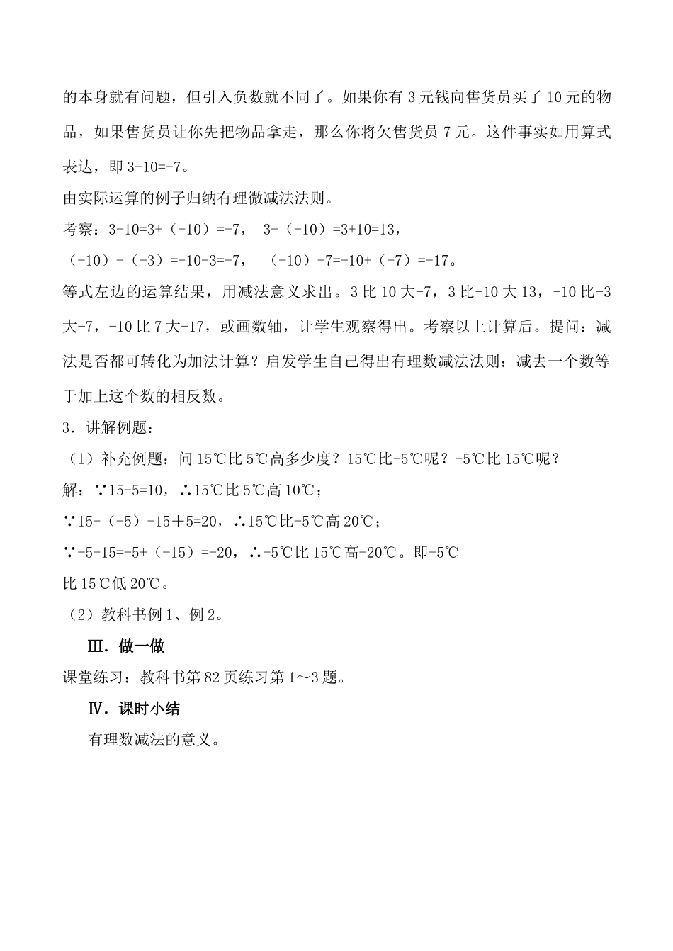 北师大版七年级数学有理数的减法教案_第2页