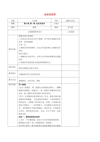 秋八年级道德与法治上册 第三单元 善于合作竞争 第8课 参与竞争 第1框 处处有竞争教案 苏教版-苏教版初中八年级上册政治教案
