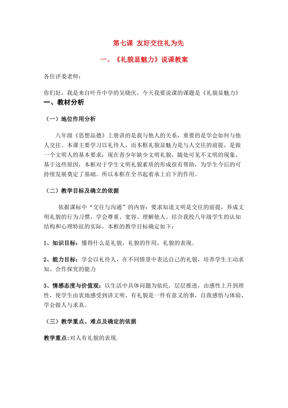 八年级政治《礼貌显魅力》说课教案全国通用_第1页