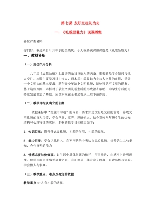 八年级政治《礼貌显魅力》说课教案全国通用